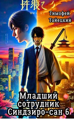 Младший сотрудник Синдзиро-сан. Том 6 (СИ)