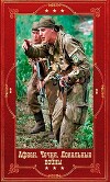 Серия "Афган. Чечня, Локальные войны-2". Компиляция. Книги 1-28 (СИ)