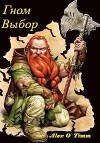 Гном. Выбор (СИ)