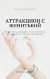Аттракцион с женитьбой (СИ)