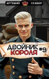 Двойник Короля 9 (СИ)