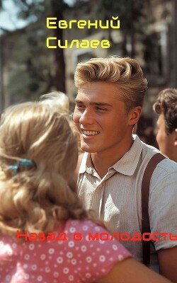 Назад в молодость (СИ)