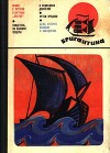 Бригантина : Сборник рассказов о путешествиях, поисках и открытиях