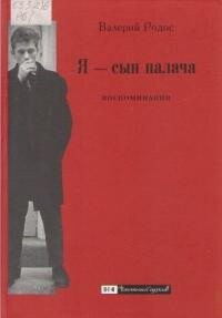 Я — сын палача. Воспоминания