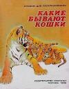 Какие бывают кошки