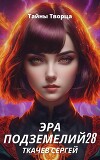 Эра подземелий 28 (СИ)