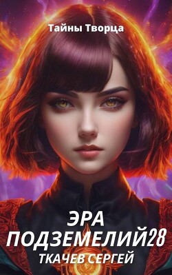Эра подземелий 28 (СИ)