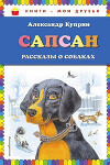 Сапсан. Рассказы о собаках