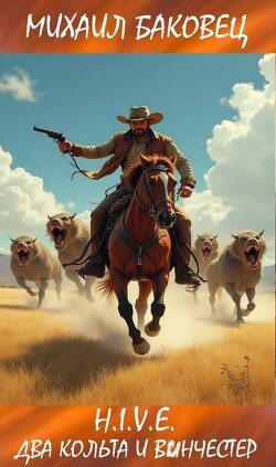 Два кольта и винчестер (СИ)