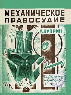 Механическое правосудие