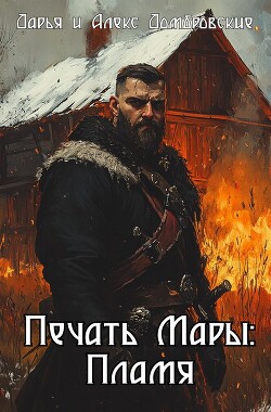 Печать Мары: Пламя. Книга I (СИ)