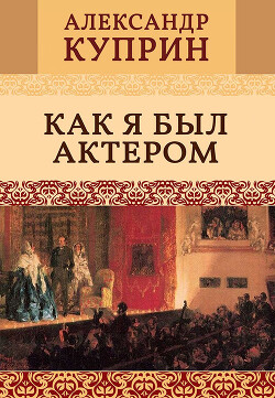 Как я был актером