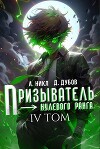 Призыватель нулевого ранга. Том 4 (СИ)