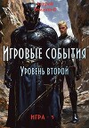 Игровые события. Уровень 2 (СИ)