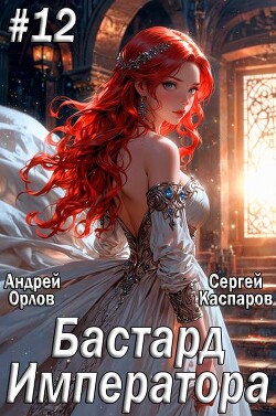 Бастард Императора. Том 12 (СИ)