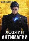 Хозяин антимагии (СИ)