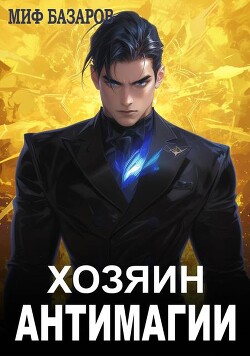 Хозяин антимагии (СИ)