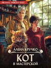 Кот в мастерской (СИ)