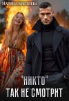 "Никто" так не смотрит (СИ)