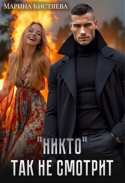 "Никто" так не смотрит (СИ)