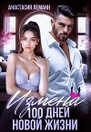 Измена. 100 дней новой жизни
