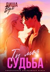 Ты моя судьба
