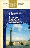 Билет на всю вечность : Повесть об Эрмитаже. В трех частях. Часть третья
