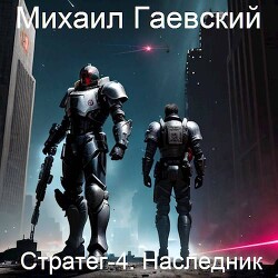 Наследник (СИ)