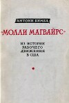 "Молли Магвайрс". Из истории рабочего движения США
