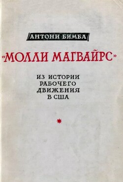 "Молли Магвайрс". Из истории рабочего движения США