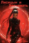 Лисицын и Японамать (СИ)