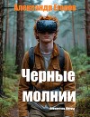 Черные молнии. Повелитель Ижоры (СИ)