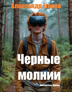 Черные молнии. Повелитель Ижоры (СИ)