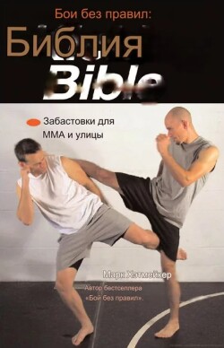 Библия пинков для ММА и улицы