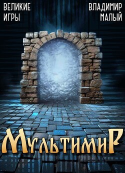 Великие Игры (СИ)