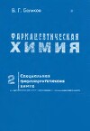 Фармацевтическая химия. В 2 частях. Часть 2. Специальная фармацевтическая химия