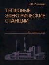 Тепловые электрические станции : Учебник для вузов