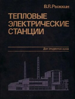Тепловые электрические станции : Учебник для вузов