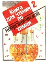 Книга для чтения по неорганической химии : Книга для учащихся : В 2 ч. Ч. 2