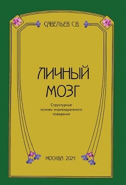 Личный мозг