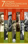 7 лучших юмористических рассказов