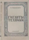 Гиганты техники