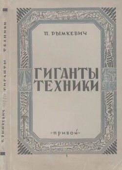 Гиганты техники