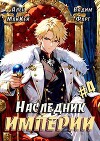 Наследник империи 4 (СИ)