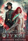 Я не твоё оружие. Академия Мастеров