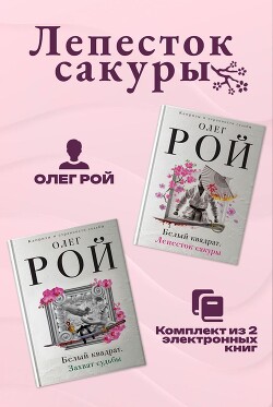 Лепесток сакуры. Комплект из 2 книг Олега Роя