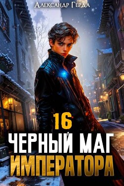Черный Маг Императора 16 (СИ)