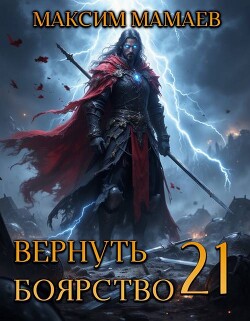 Вернуть Боярство 21 (СИ)
