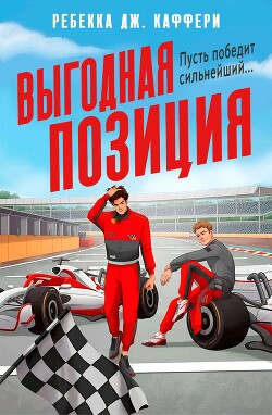 Выгодная позиция (ЛП)