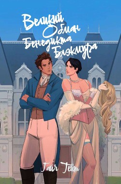 Великий обман Бенедикта Блэкмура (ЛП)